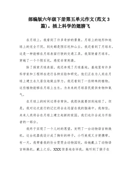 部编版六年级下册第五单元作文(范文3篇)。插上科学的翅膀飞