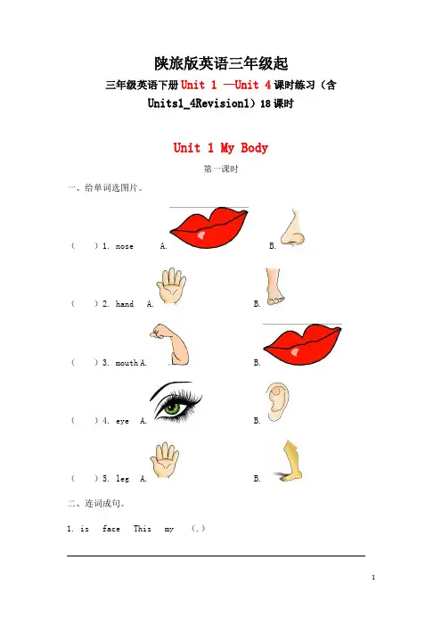 精编陕旅版英语三年级起三年级英语下册Unit 1 —Unit 4课时练习(含Units1_4Revision1)18课时