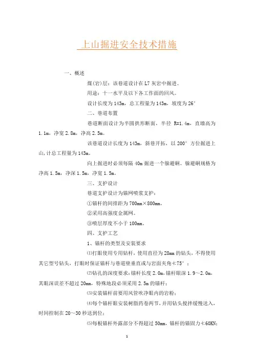 上山掘进安全技术措施