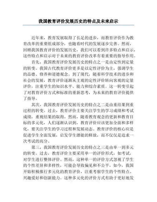 我国教育评价发展历史的特点及未来启示