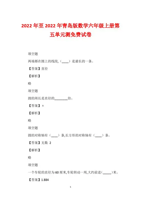 2022年至2022年青岛版数学六年级上册第五单元测免费试卷