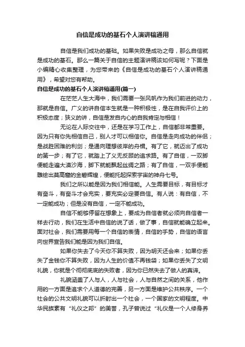 自信是成功的基石个人演讲稿通用