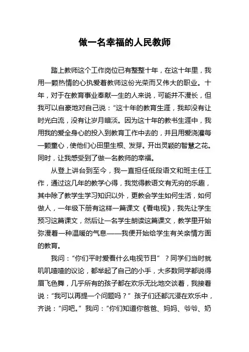 做一名幸福的人民教师