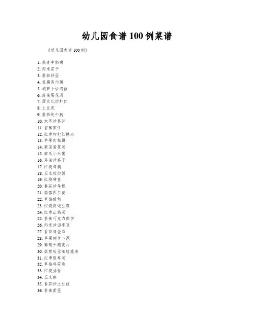 幼儿园食谱100例菜谱