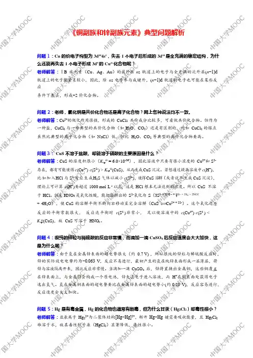 01-《铜副族和锌副族元素》典型问题解析