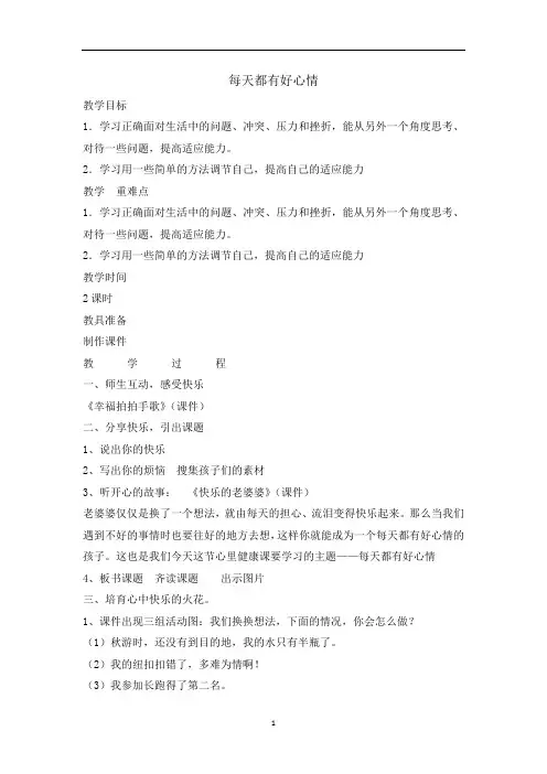 三年级上册心理健康教育教案-每天都有好心情 全国通用