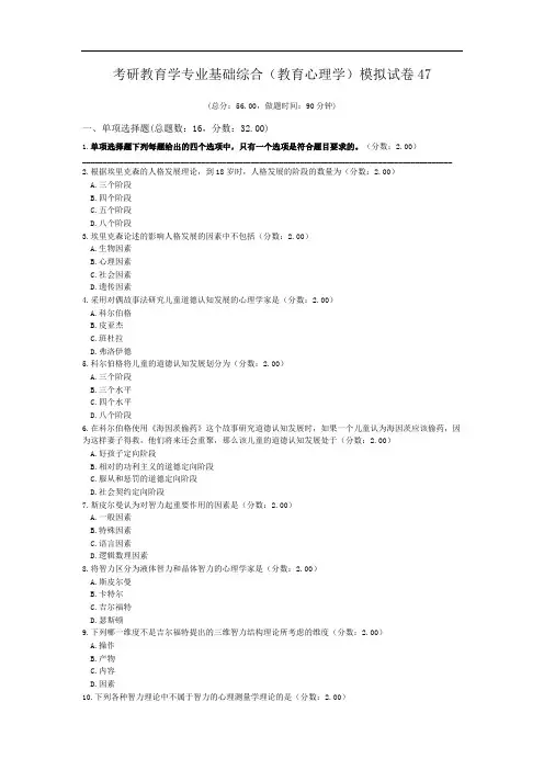 考研教育学专业基础综合(教育心理学)模拟试卷47.doc