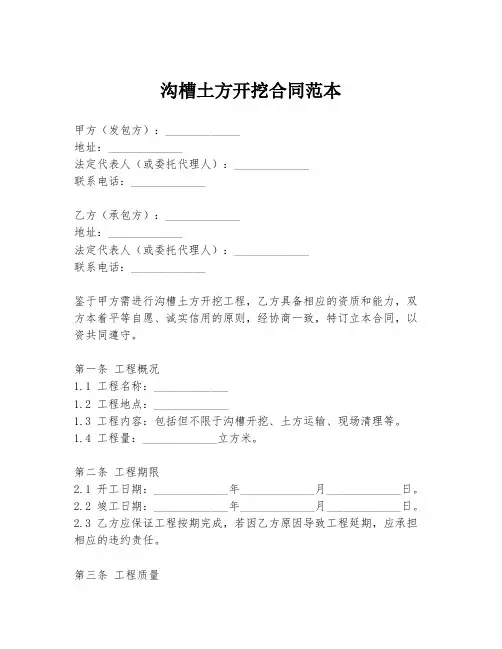 沟槽土方开挖合同范本