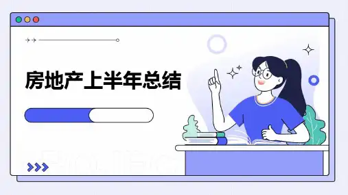 房地产上半年总结PPT