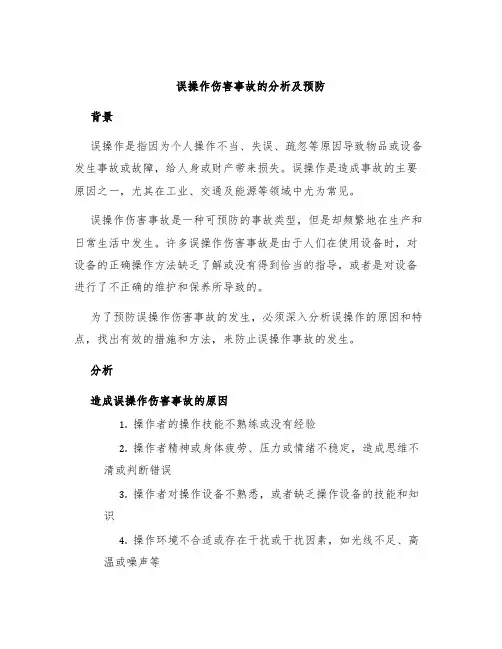 误操作伤害事故的分析及预防