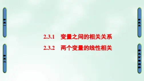 高中数学第二章统计2.3.1变量之间的相关关系2.3.2两个变量的线性相关A版公开课PPT课件