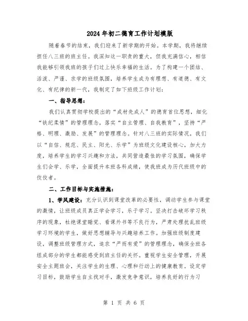 2024年初二德育工作计划模版（三篇）