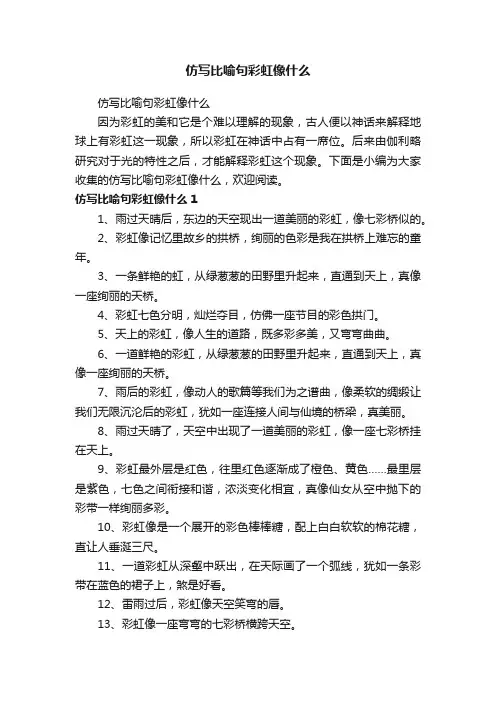 仿写比喻句彩虹像什么