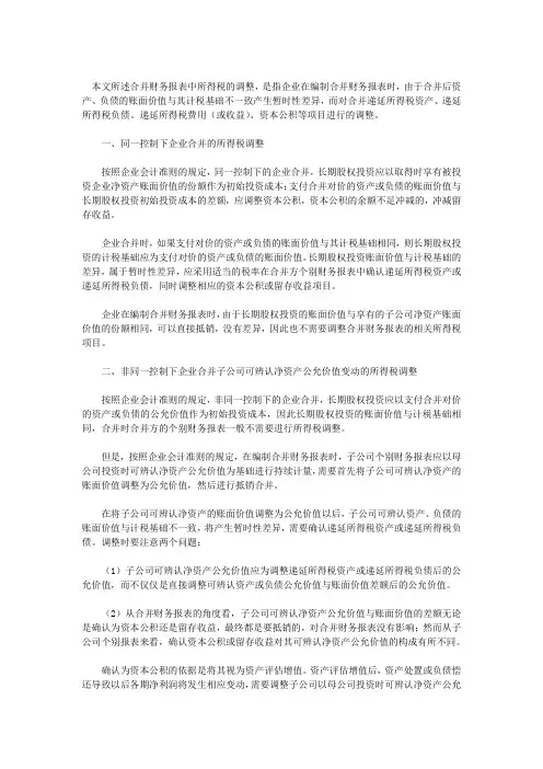 合并财务报表中所得税的调整问题