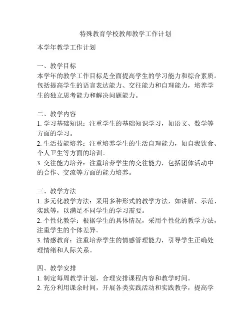 特殊教育学校教师教学工作计划