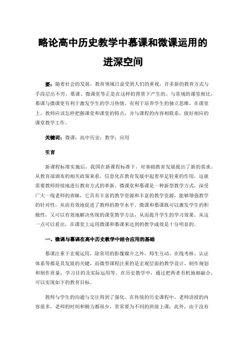 略论高中历史教学中慕课和微课运用的进深空间
