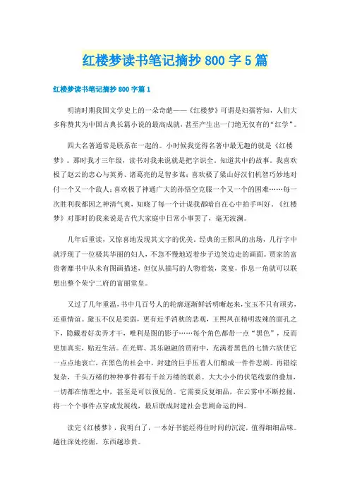 红楼梦读书笔记摘抄800字5篇