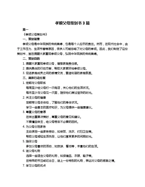 孝顺父母策划书3篇