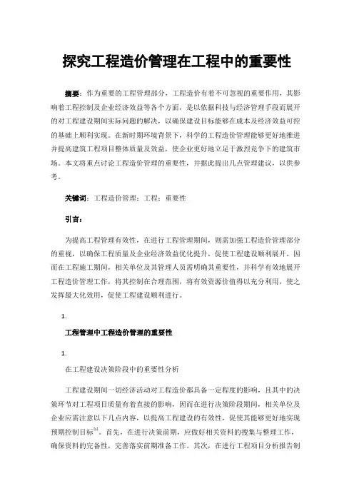 探究工程造价管理在工程中的重要性