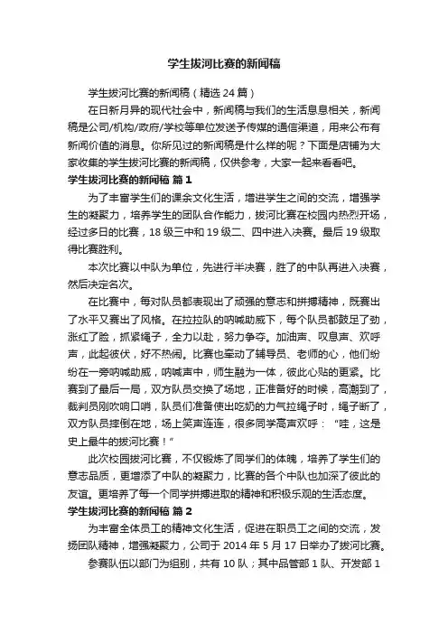 学生拔河比赛的新闻稿