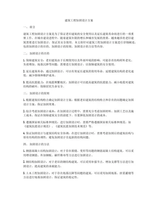 建筑工程加固设计方案