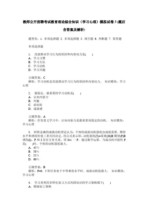 教师公开招聘考试教育理论综合知识(学习心理)模拟试卷3(题后含