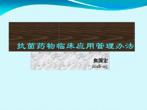 抗菌药物临床应用管理办法