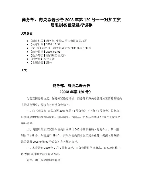 商务部、海关总署公告2008年第120号－－对加工贸易限制类目录进行调整