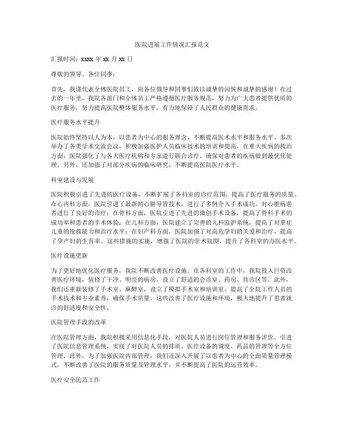 医院进展工作情况汇报范文