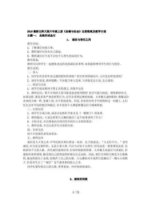 2019最新北师大版六年级上册《品德与社会》全册教案及教学计划