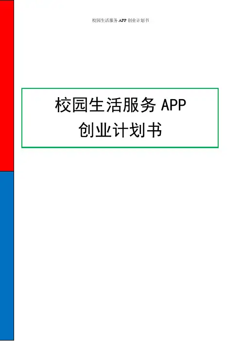 互联网+校园生活服务APP创业计划书