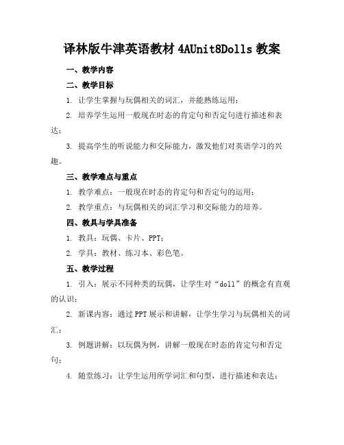 译林版牛津英语教材4AUnit8Dolls教案(2)