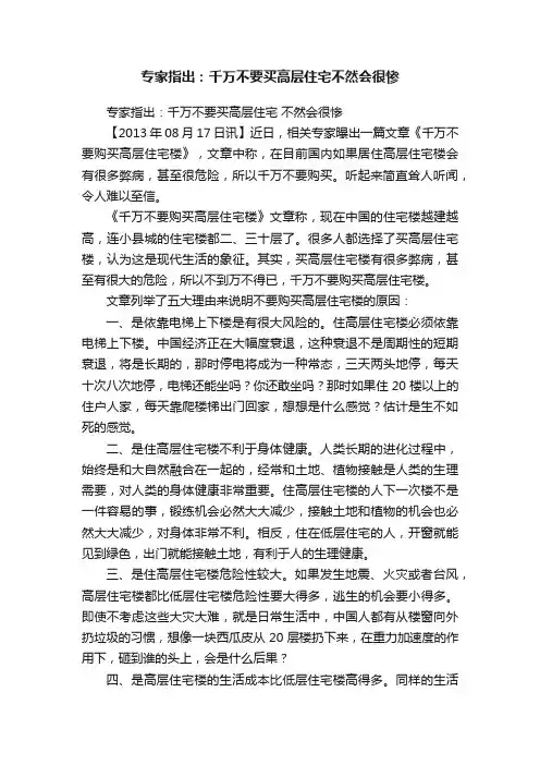 专家指出：千万不要买高层住宅不然会很惨