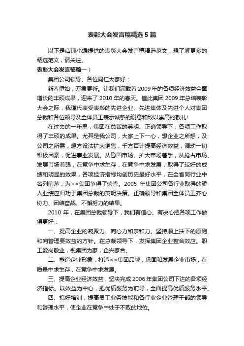 表彰大会发言稿精选5篇