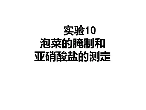 实验10 泡菜的制作及亚硝酸盐的测定