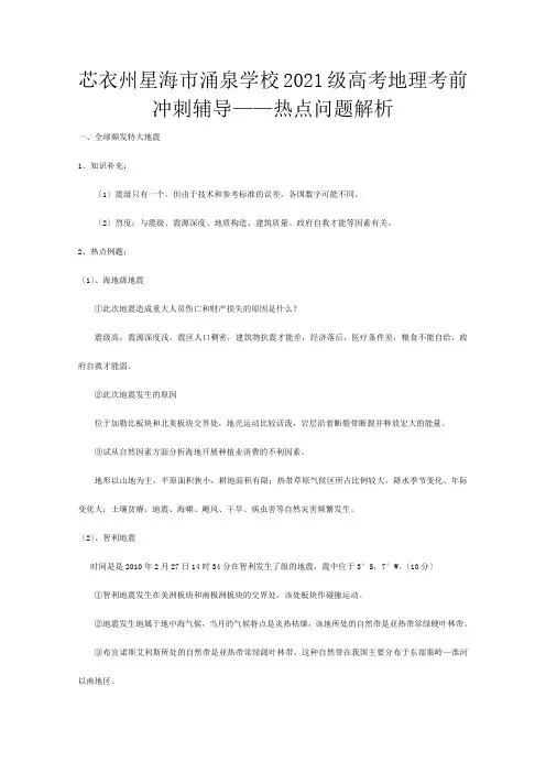 高三地理高考考前冲刺辅导—热点问题解析高三地理复习教案