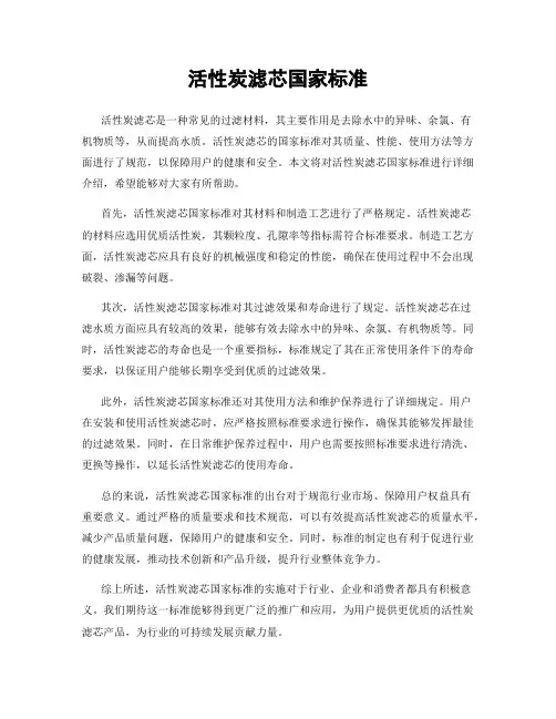 活性炭滤芯国家标准