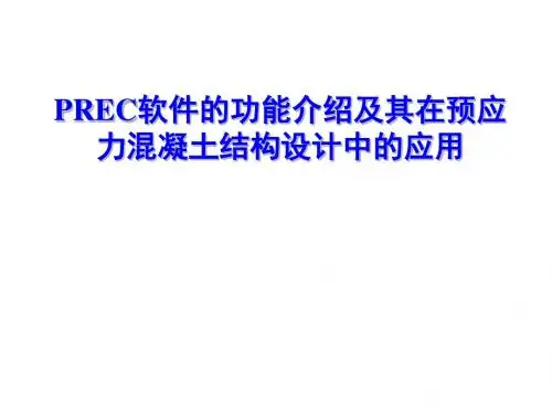 PREC软件功能介绍及其在预应力混凝土结构设计中应用