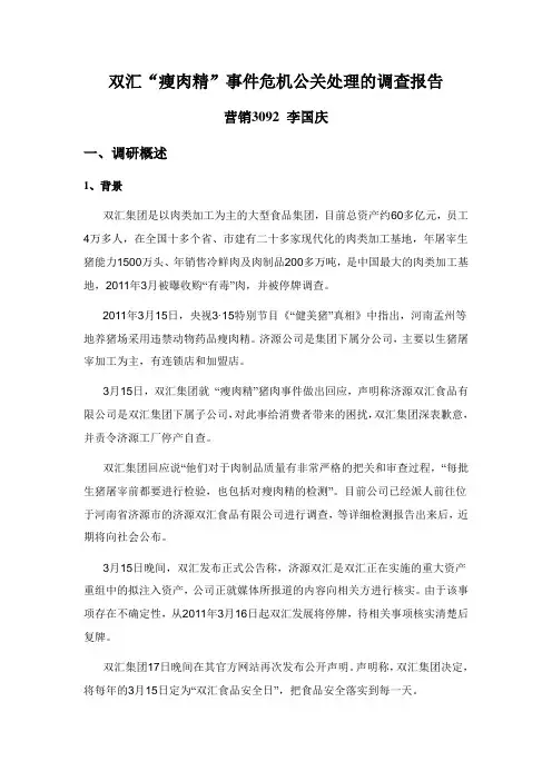 双汇瘦肉精危机公关报告