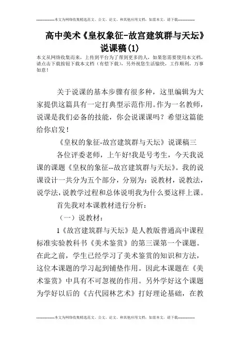 高中美术《皇权象征-故宫建筑群与天坛》说课稿(1)