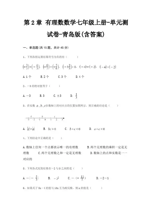 第2章 有理数数学七年级上册-单元测试卷-青岛版(含答案)