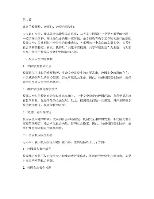 校园安全防护演讲稿(3篇)