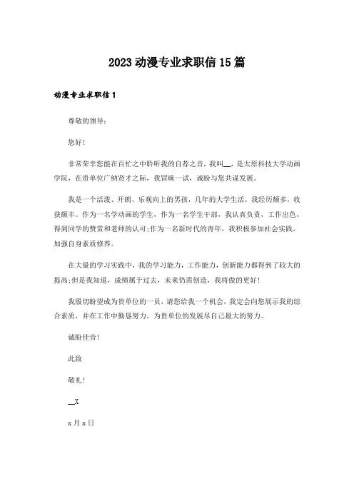 2023动漫专业求职信15篇