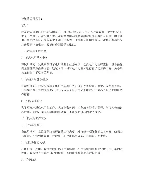 电厂转正申请报告范文