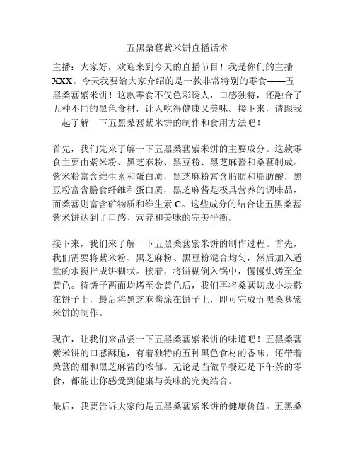五黑桑葚紫米饼直播话术