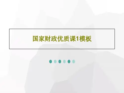 国家财政优质课1模板共33页文档