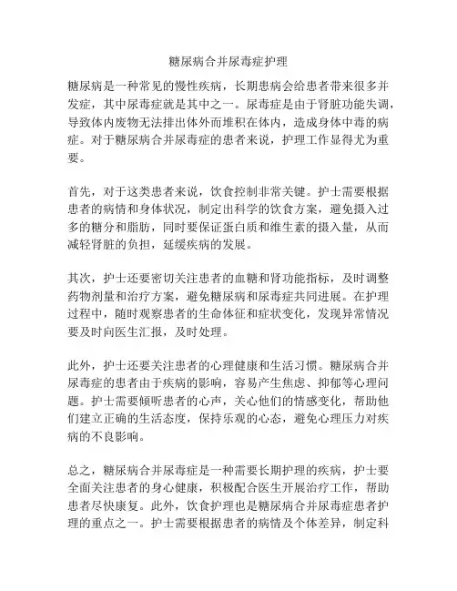 糖尿病合并尿毒症护理