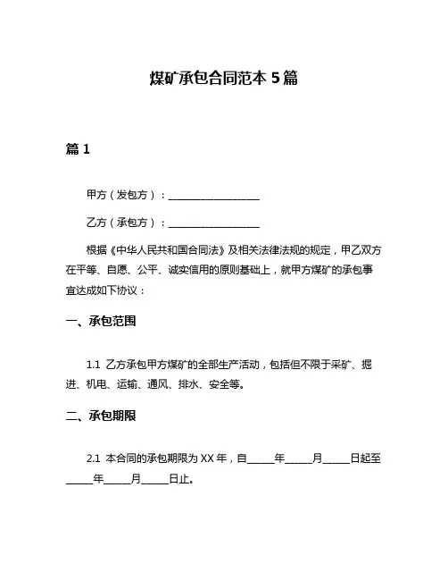 煤矿承包合同范本5篇
