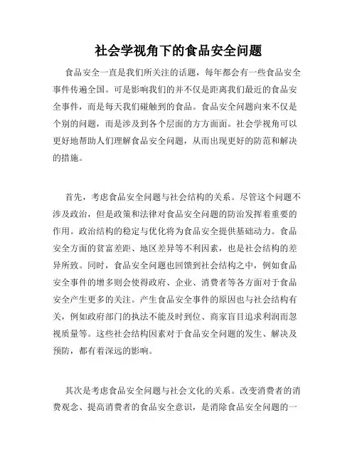 社会学视角下的食品安全问题
