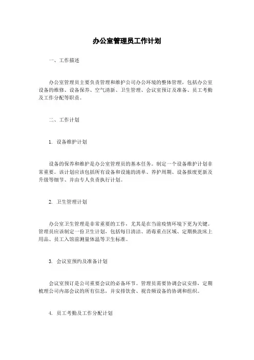 办公室管理员工作计划